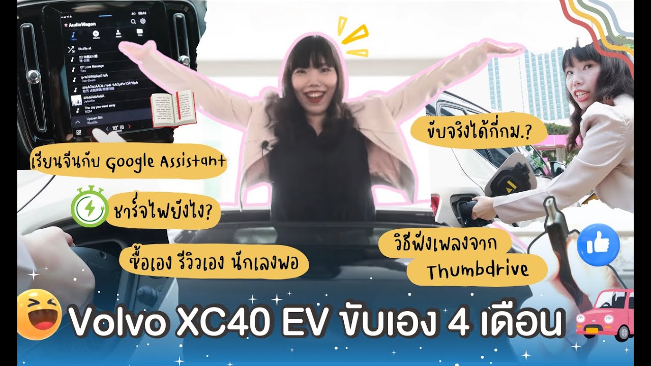 รีวิว Volvo XC40 EV ต่ำ 2 ล้าน ใช้จริง ผู้หญิงขับ 4 เดือน | CareerVisa พามาลอง รีวิวของแบบผู้ใช้งาน