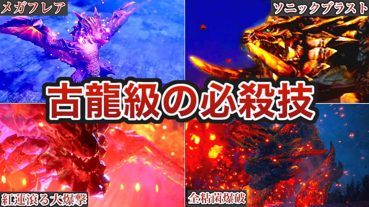 【歴代モンハン】そのインパクト”古龍級”！最強クラスの必殺技を持つ古龍級生物まとめ