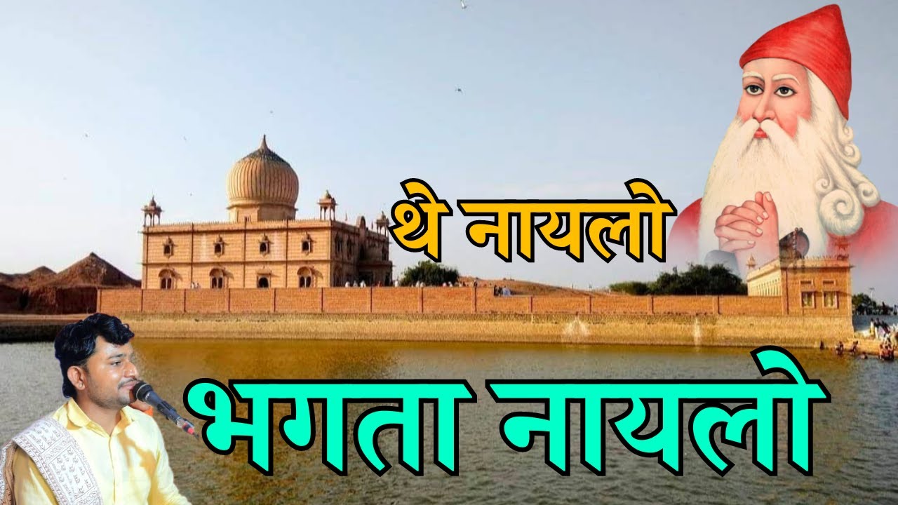 Old Jambheshwar Bhajan|| थे नायलो भगता नायलो अशोक सोढा || The Nayalo Bhagata Nayalo Ashok Sodha