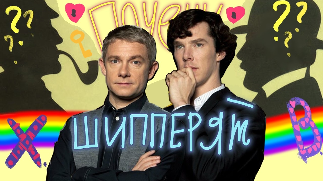 ПОЧЕМУ ШИППЕРЯТ: Шерлока Холмса и Джона Ватсона? (сериал Sherlock BBC)