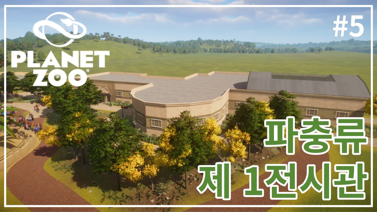[플래닛주] 다양한 파충류가 한 곳에! #5 I 파충류 제1 전시관 I 프랜차이즈모드#planetzoo