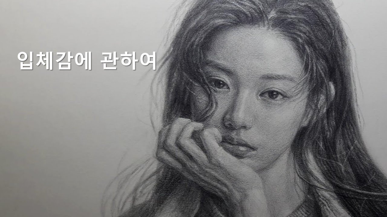 입체감에 관하여 - 연필 드로잉 데생 소묘