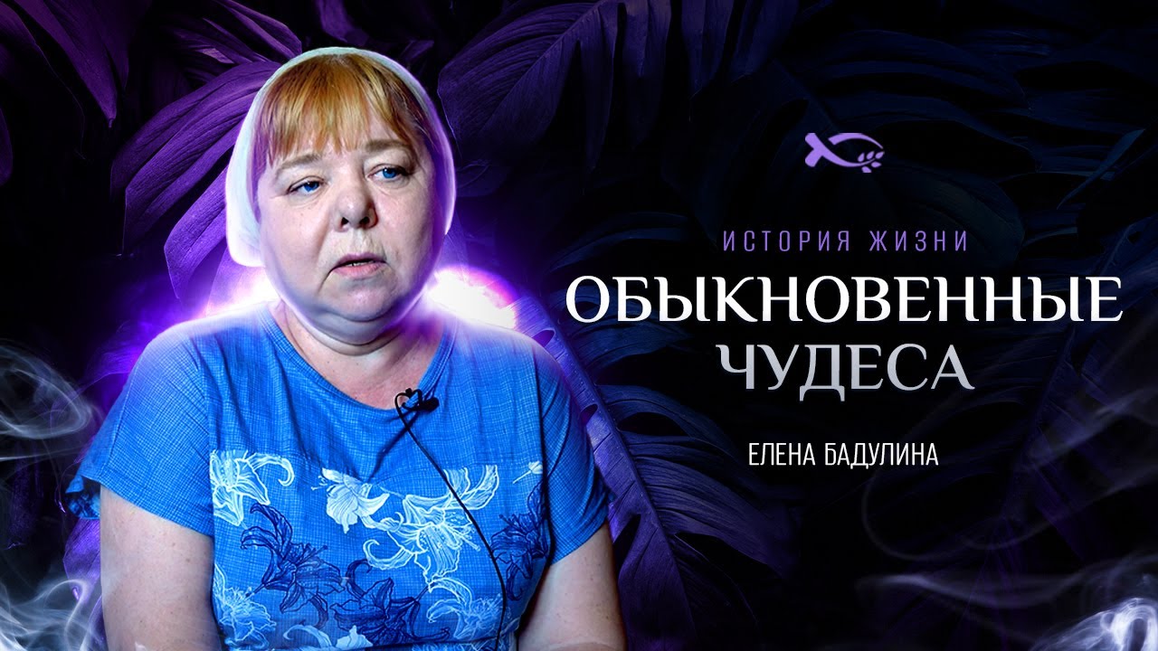 Жизнь, полная чудес | история жизни | Елена Бадулина