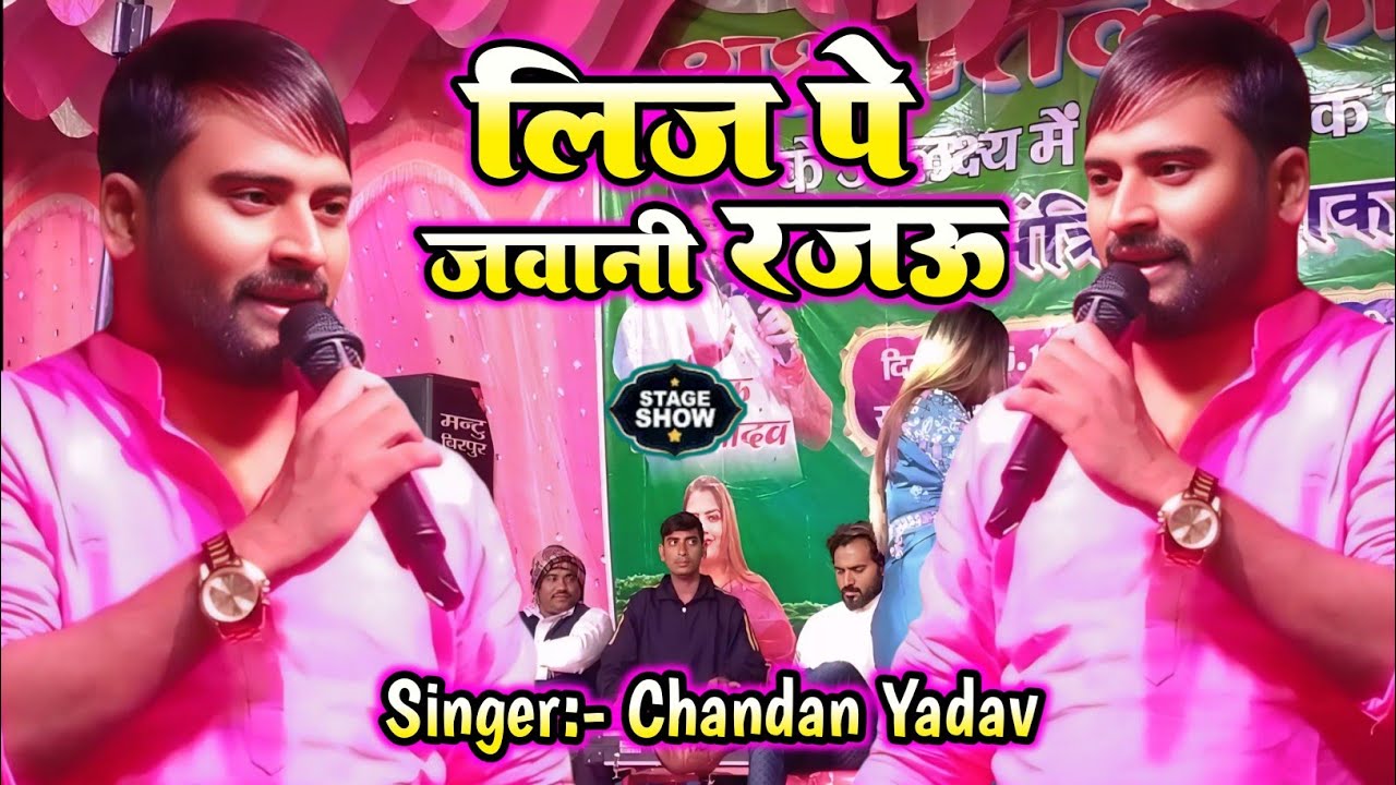 देई देम लिज पे जवानी रजऊ | #Chandan Yadav Stage Show | Lij Pe Jawani Rajau | chandan yadav live show