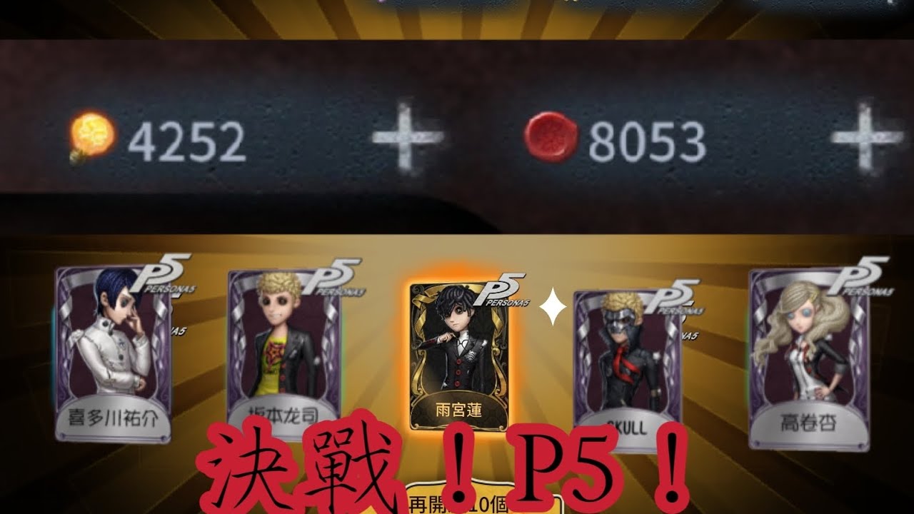 【第五人格/P5/抽獎】8000回聲4000靈感決戰P5！！！！！！！