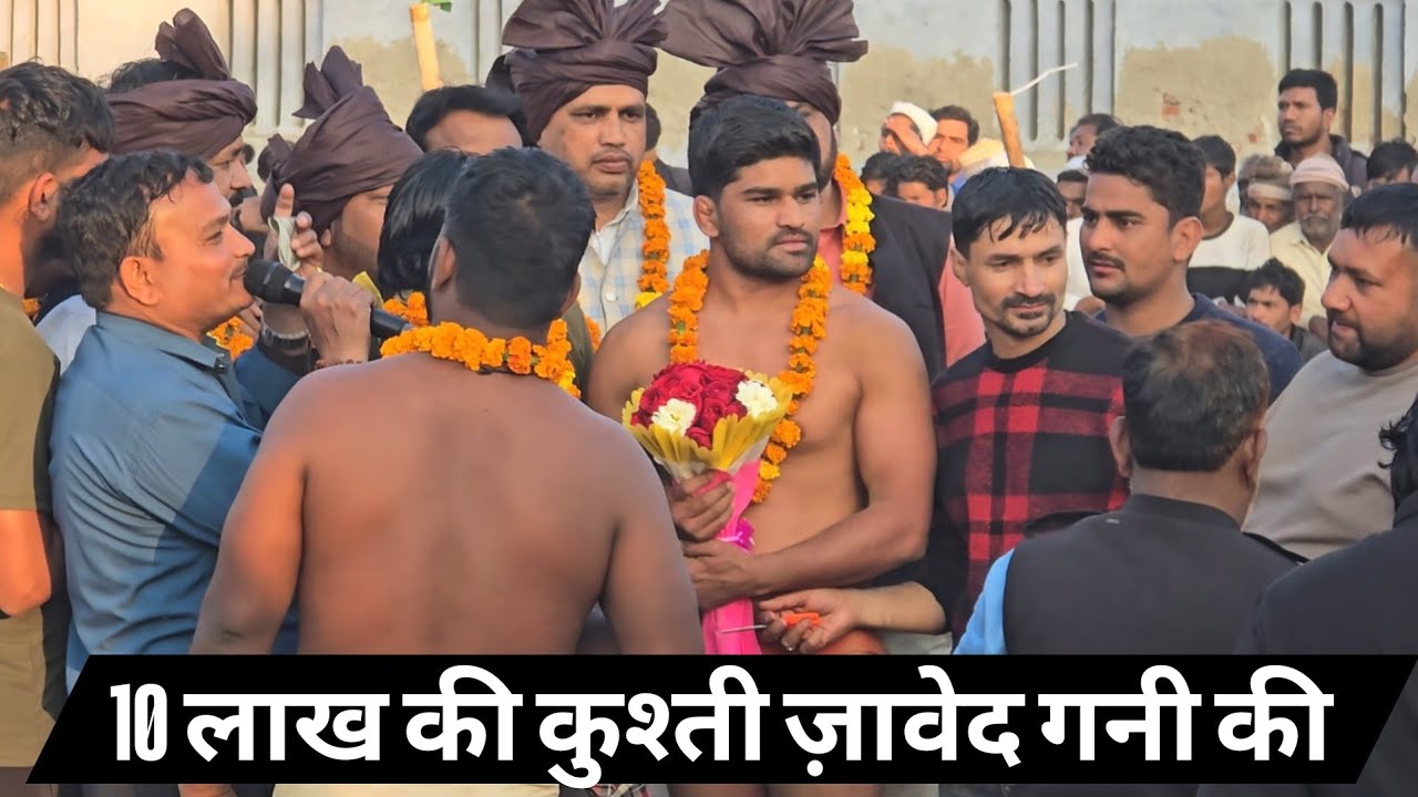 ज़ावेद गनी की हुई 10 लाख की कुश्ती // बहराइच उत्तर प्रदेश new kusti javed gani jammu 2025