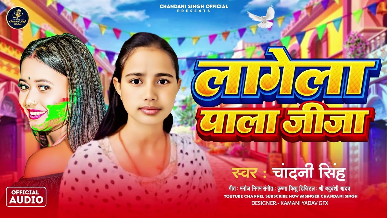 HOLI SONG - लागेला पाला जीजा भितारिया - Chandani Singh Bhabua - Bhojpuri Holi Song 2026