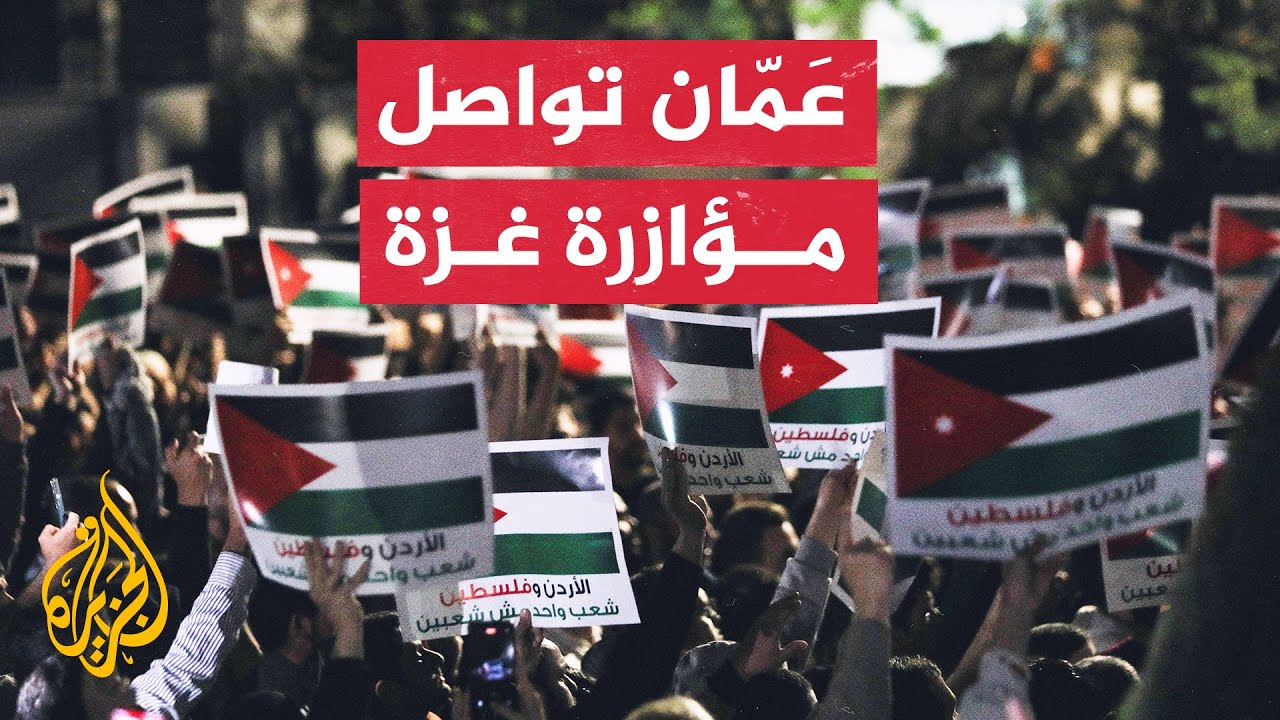 لليوم 16 على التوالي.. مظاهرة في محيط السفارة الإسرائيلية بالعاصمة الأردنية للتنديد بالحرب على غزة