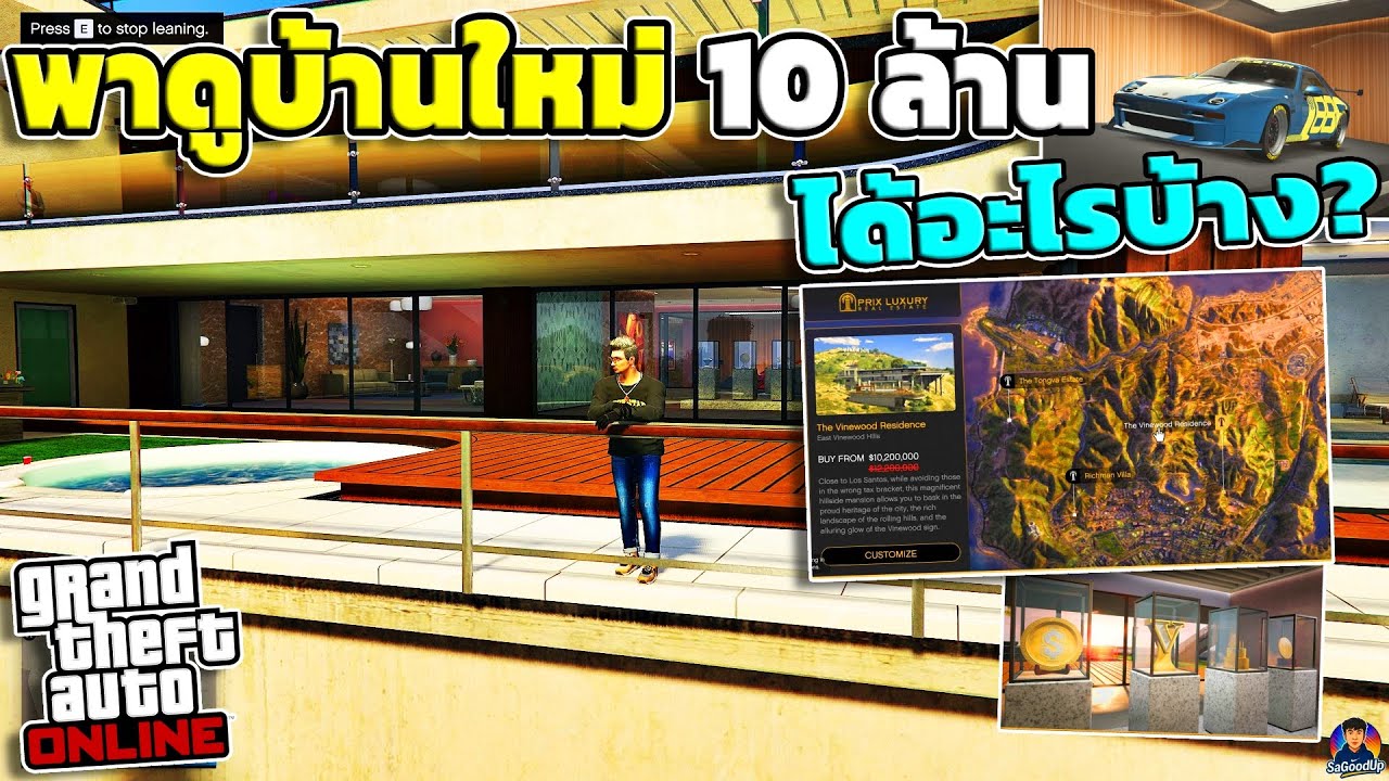พาดูบ้านใหม่ ราคา10 ล้าน มีอะไรบ้าง? | GTA V Online