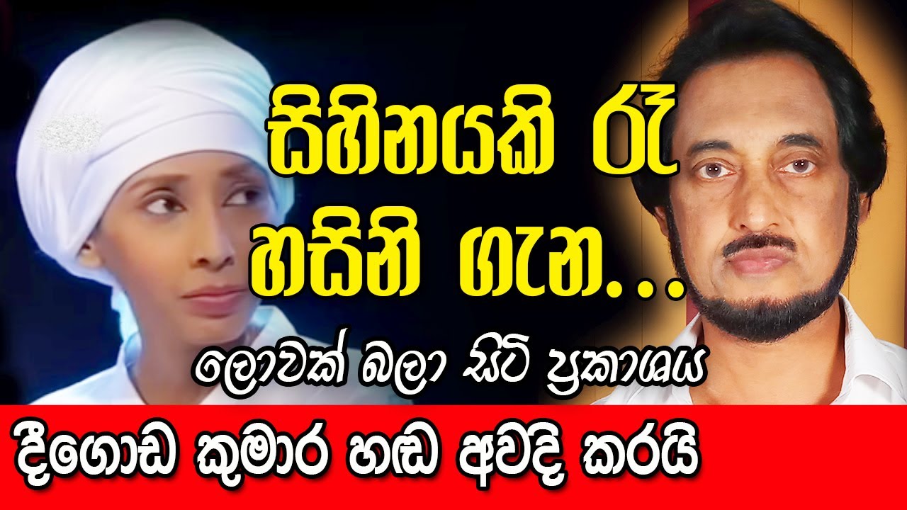 සිහිනයකි රෑ හසිනි - සත්‍යාලෝක සමග දීගොඩ කුමාර එක්වූ සොදුරු මොහොත.. ┃Hasini Shashikala Sihinayaki Ra