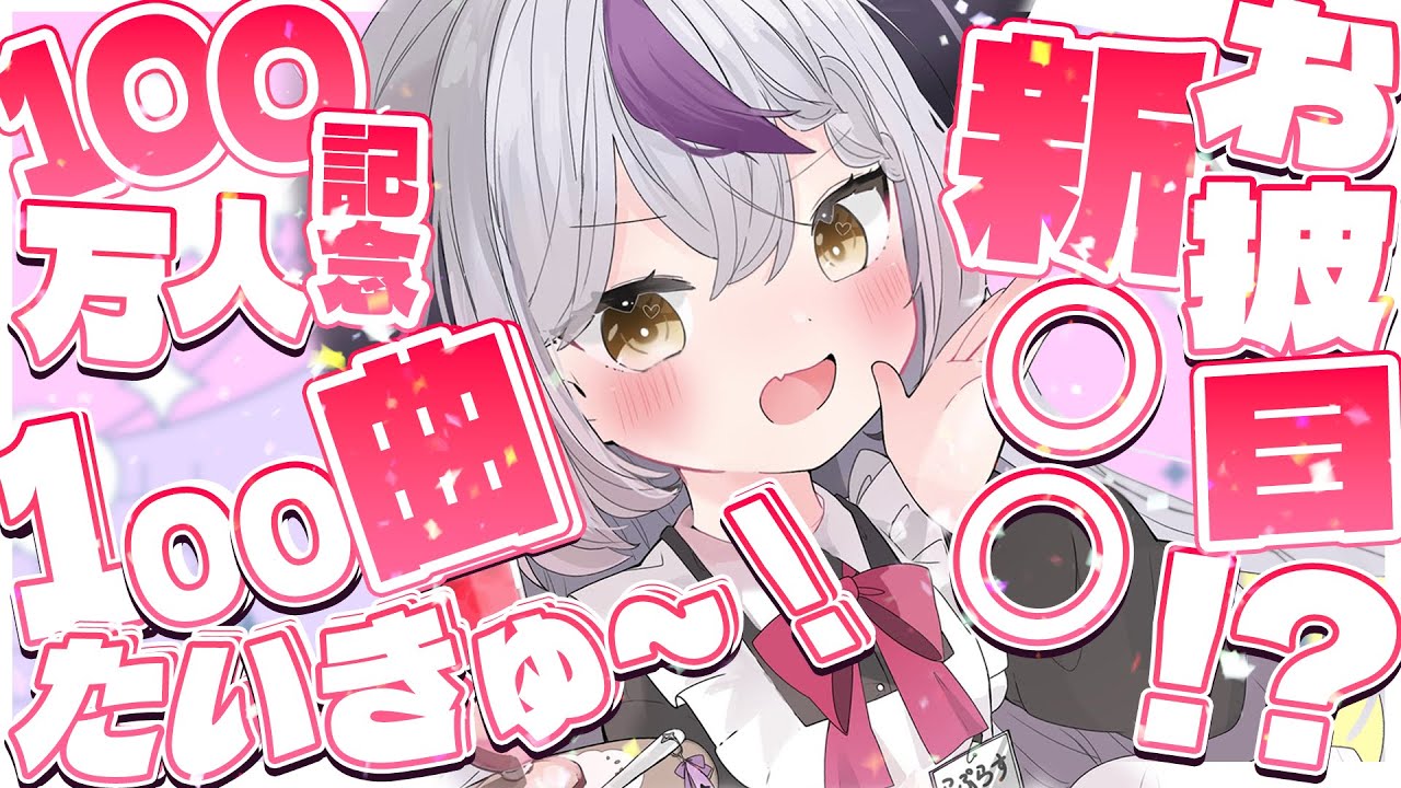 【記念】100曲歌える！？ 新○○お披露目もあるヨ！100万人記念耐久配信！【ラプラス・ダークネス/ホロライブ】