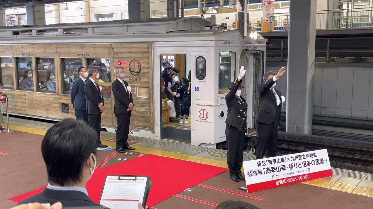【海幸山幸】博多駅出発式！！