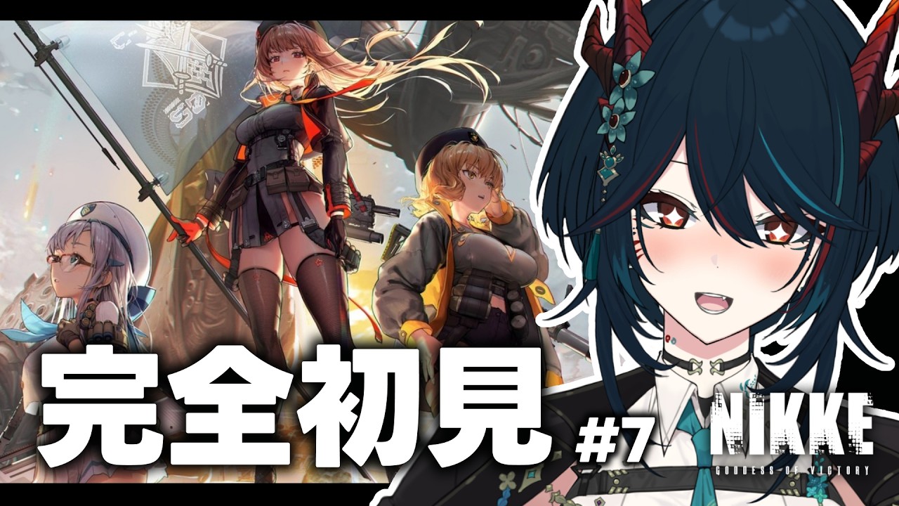 【 NIKKE 】#7 完全初見❕チャプター12ラスボスから❕アブソルート＆メティスを加えて地下で燻るラプチャーを叩きのめします👊【 椒エレメ/#個人vtuber  /勝利の女神:NIKKE】