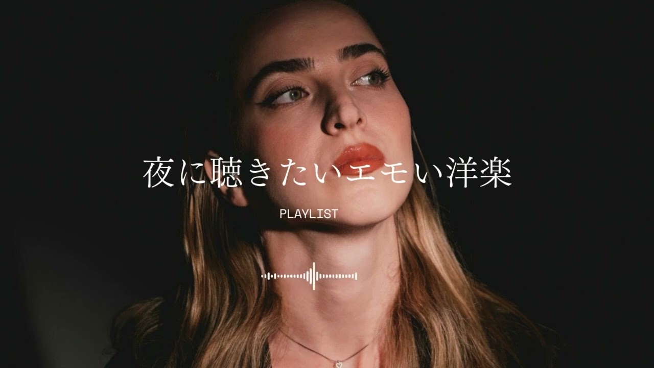 【𝐏𝐥𝐚𝐲𝐥𝐢𝐬𝐭】夜に聴きたいエモい洋楽｜作業用BGM｜chillout/emotional/relaxing/work&study