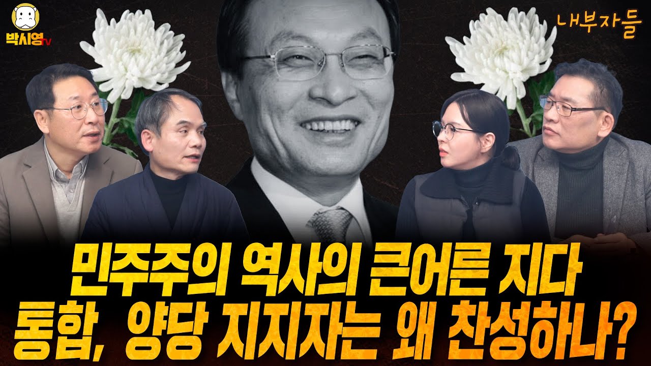 [내부자들] 민주주의 역사의 큰어른 지다 / 당대당 통합 & 제2의 이혜훈은? (ft 박규환, 김영환, 박예슬)