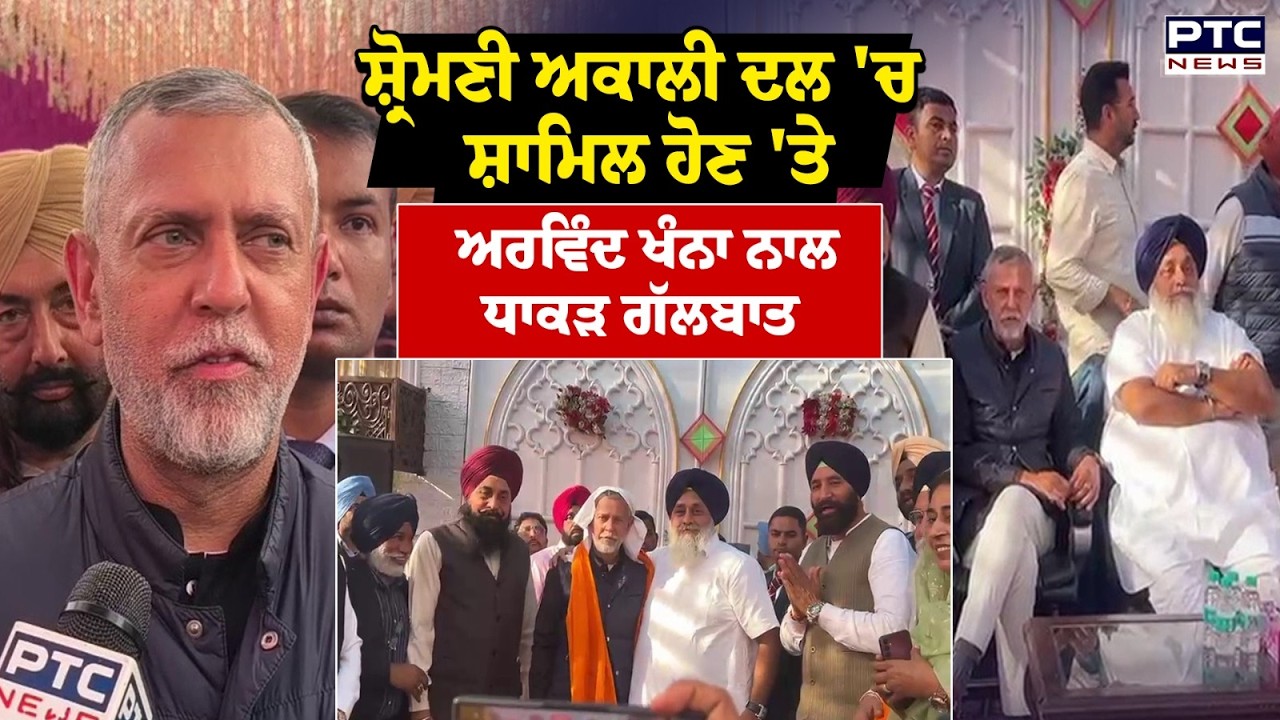 Arvind Khanna Join SAD: ਸ਼੍ਰੋਮਣੀ ਅਕਾਲੀ ਦਲ 'ਚ ਸ਼ਾਮਿਲ ਹੋਣ 'ਤੇ ਅਰਵਿੰਦ ਖੰਨਾ ਨਾਲ ਧਾਕੜ ਗੱਲਬਾਤ | Punjabi News