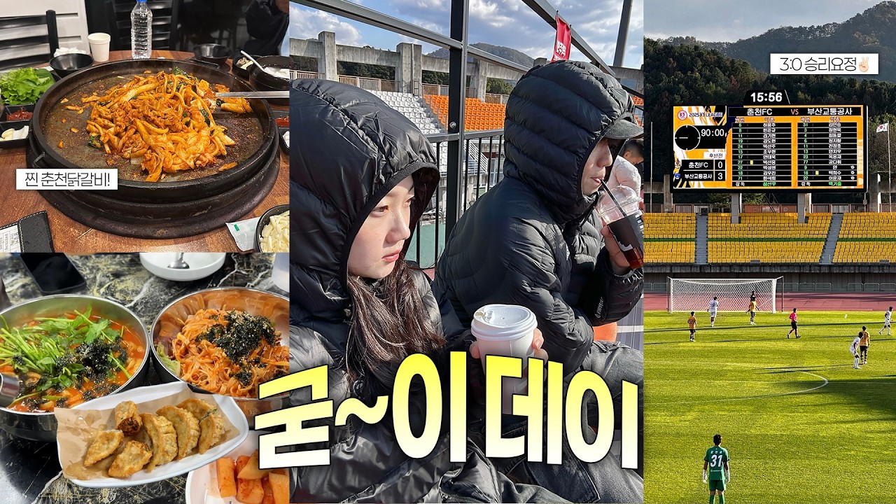 둘이 갔다가 셋이서 돌아온 춘천 당일치기🚗 | 강풍 속 축구도 봄 .. | 첫 굳이데이🧘🏻‍♀️ | 백일칼국수 | JOC젤라또 | K3 축구 직관 브이로그