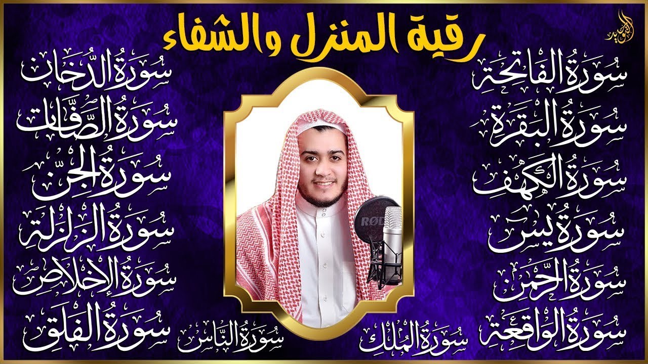 رقية البيت ¦ سورة الفاتحة البقرة الكهف يس الواقعة الرحمن الملك الصافات الدخان الجن الزلزلة الاخلاص,