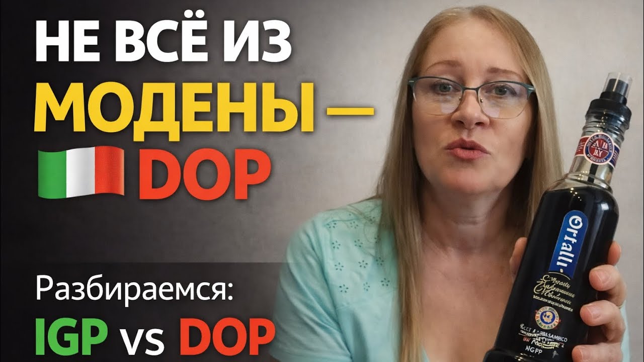 БАЛЬЗАМИЧЕСКИЙ УКСУС ИЗ МОДЕНЫ - ACETO BALSAMICO TRADIZIONALE DI MODENA.