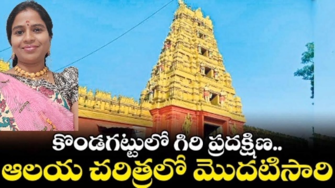Kondagattu Giri Pradhakshina|Kondagattu Anjaneya swamy temple|పౌర్ణమి రోజు కొండగట్టు గిరి ప్రదక్షిణ.