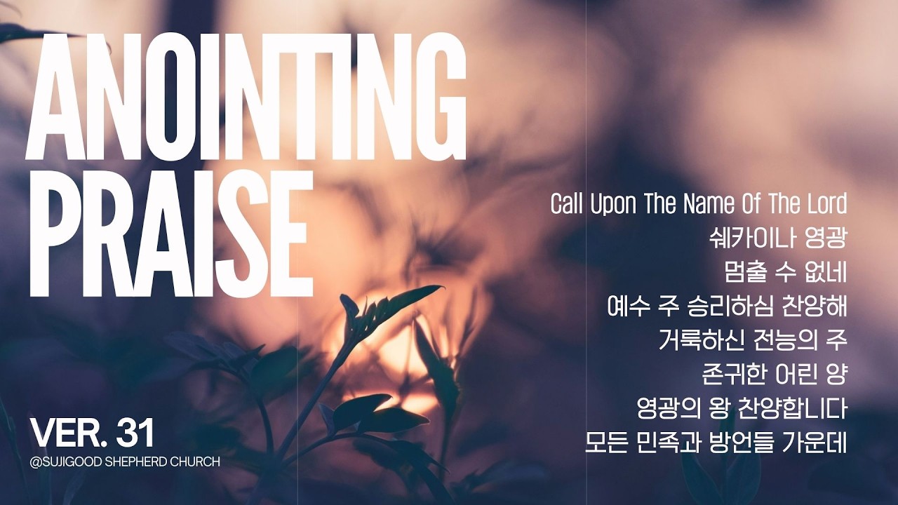 개인기도와 임재를 위한 Anointing Praise 31 / 20260227금요성령집회