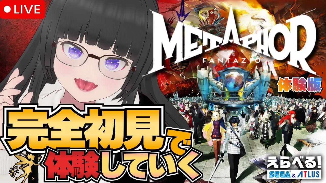 【メタファー：リファンタジオ】神ゲーと名高いアトラスRPGを完全初見で体験版クリアするまでやる！！【Metaphor: ReFantazio｜VTuber 大饗ぬる】#えらべるセガアトラス #PR