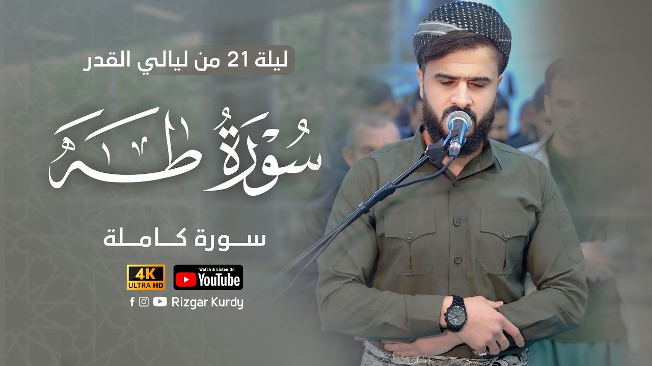 ليلة 21 من ليالي القدر | مؤثرة لسورة طه كاملة | القارئ رزكار محمد