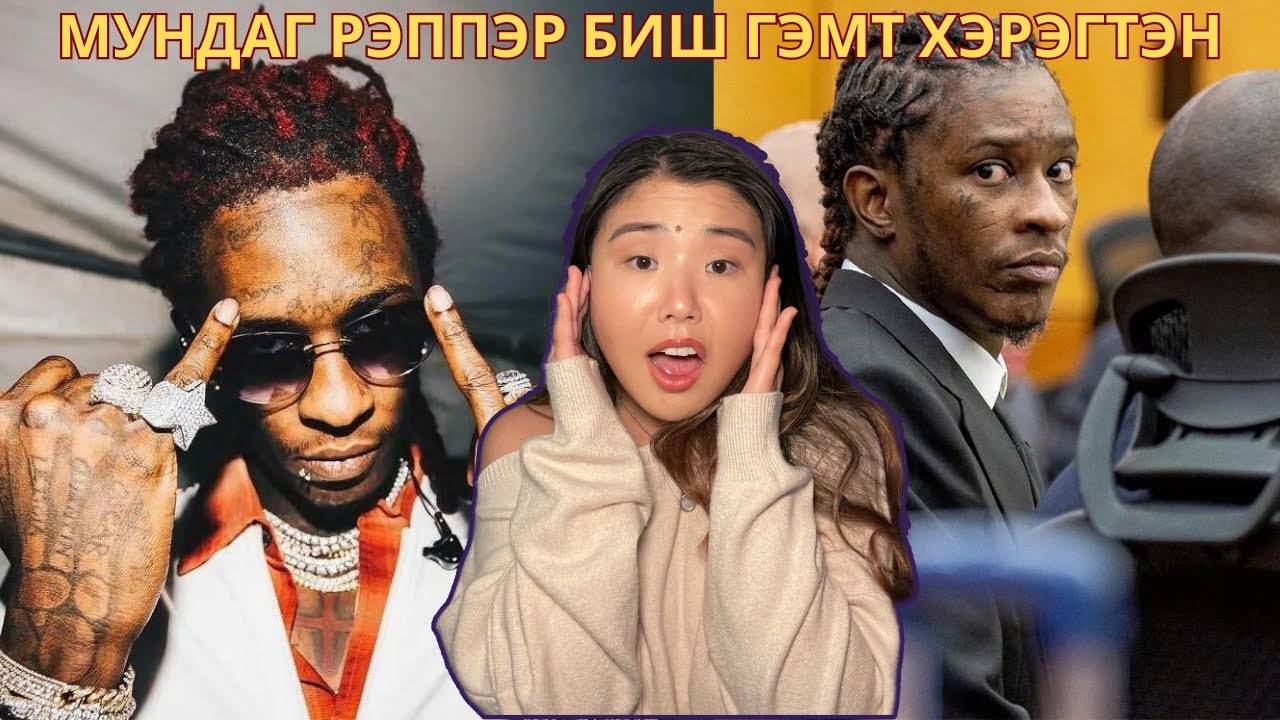 Дуунууд дээрээ хүн алсанаа ярьж баригдаад шоронд орсон Young Thug | Хов болохвий!