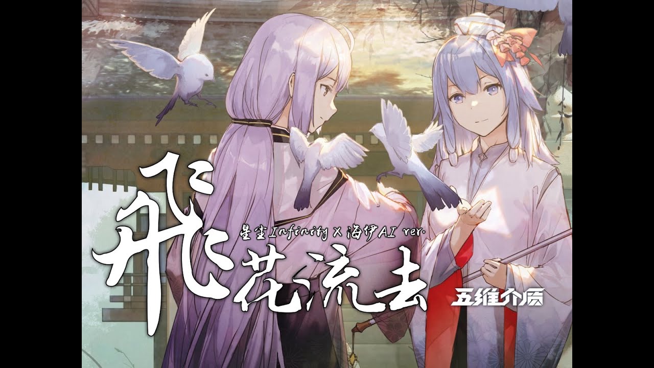 Stardust Infinity & Haiyi AI - 飞花流去 【MEDIUM⁵】
