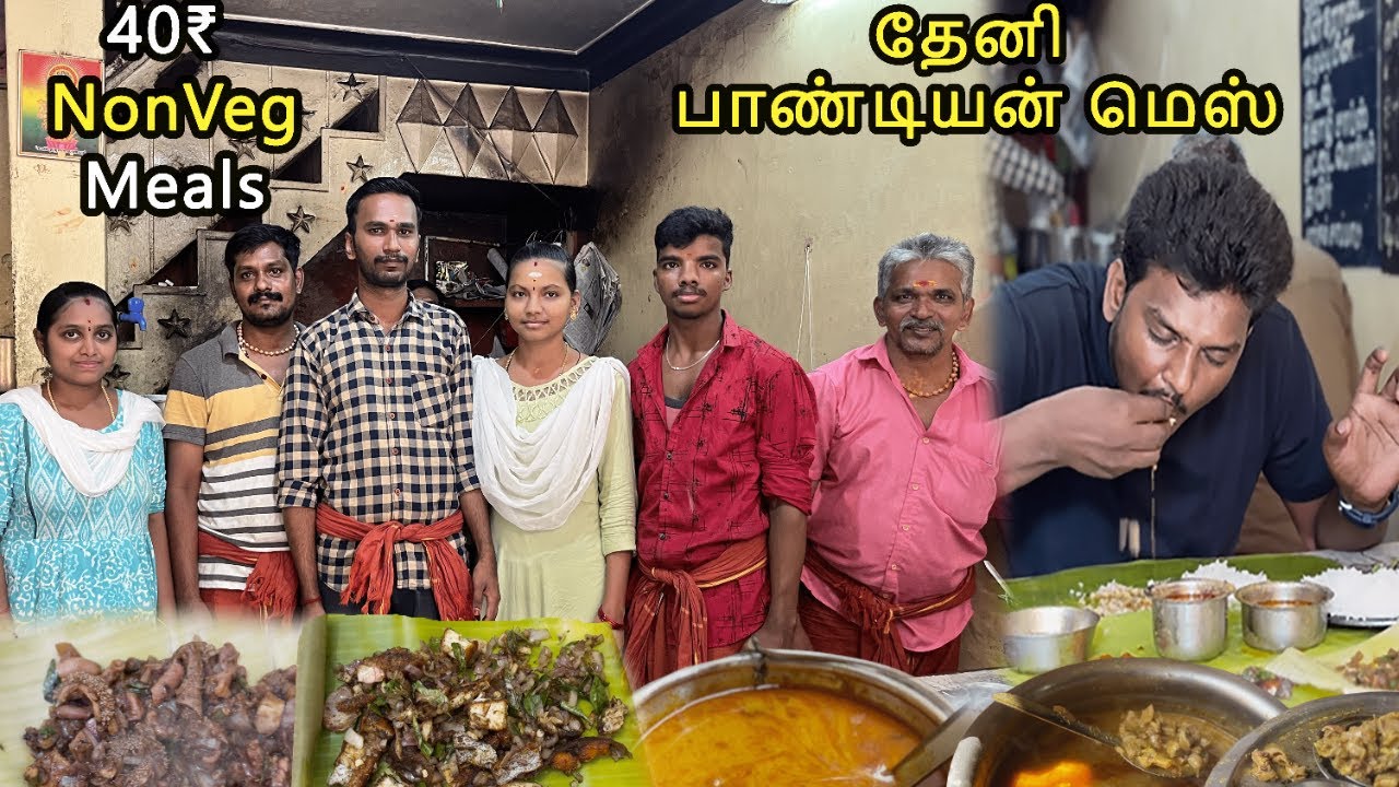 வருவோருக்கு வாரிவழங்கும் தேனி பாண்டியன் மெஸ்  40₹ NonVeg Meals - VlovetoR