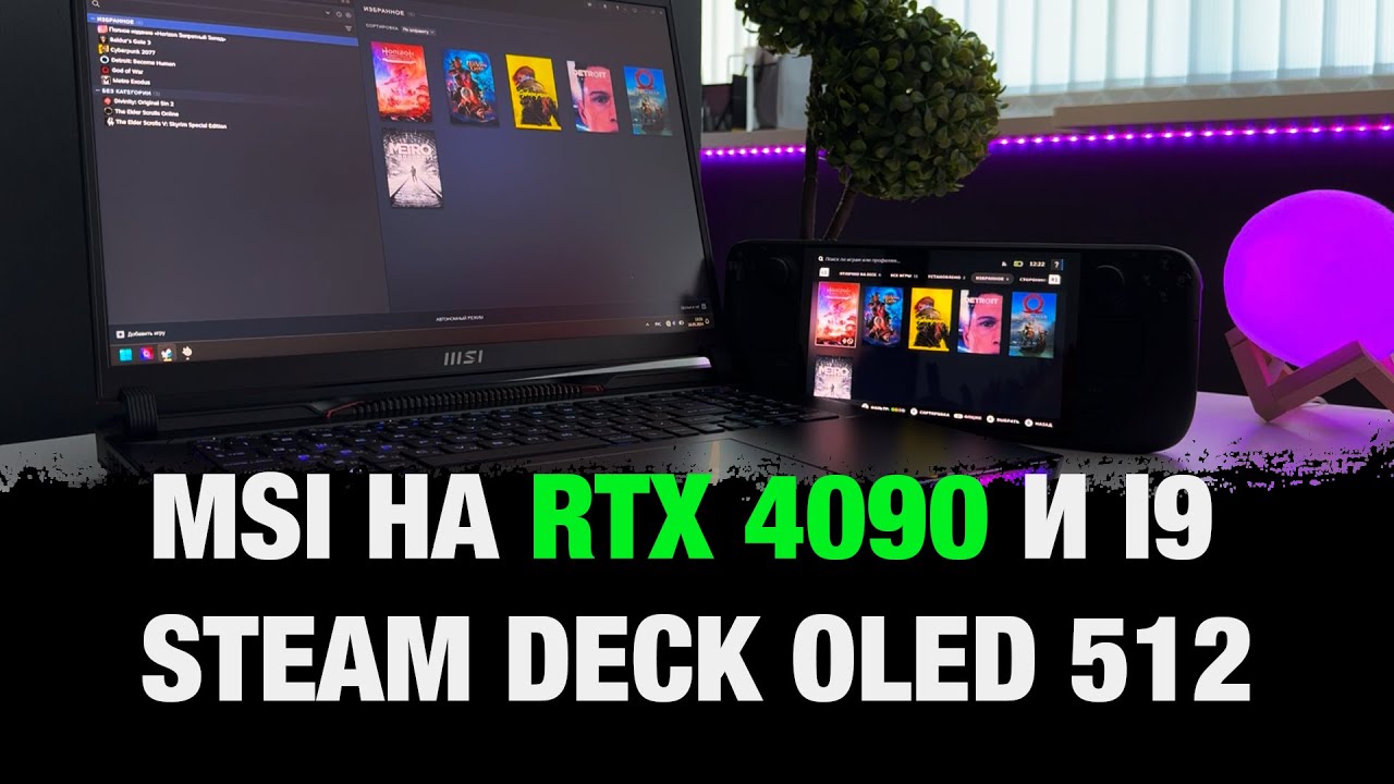 MSI Raider на RTX 4090 и i9 в связке со Steam Deck Oled. Честный отзыв и обзор от пользователя.