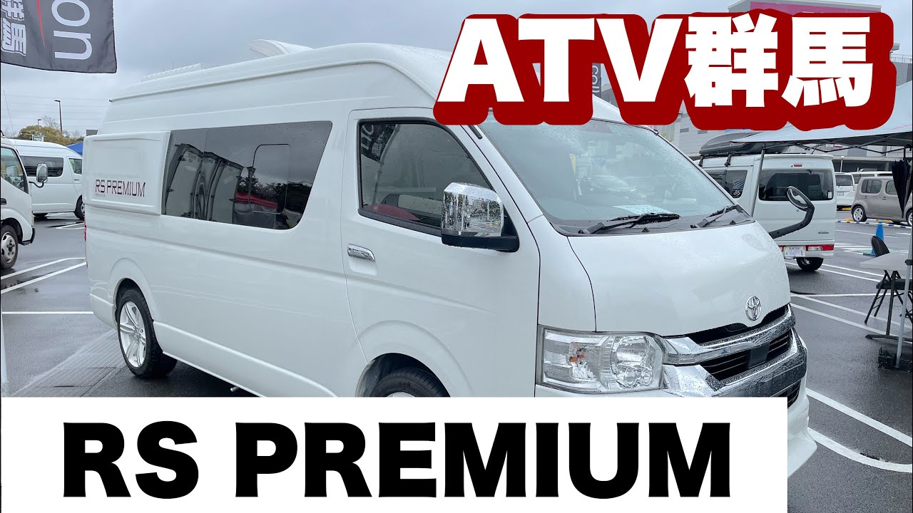 ATV群馬さんの、RS プレミアムを紹介させて頂きます。とても煌びやかな雰囲気で広〜いリビングとベッドで豪華でとても素敵なバンコンになります。