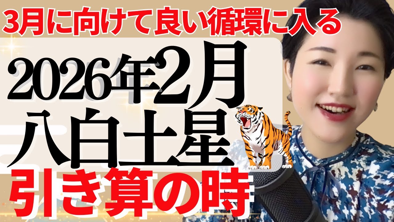 【占い】2026年2月八白土星さん運勢「我慢をしやすい時、自分だけの時間を作ることで楽チンに過ごせるタイミング」全体・前半・中盤・後半・3つの開運アクション