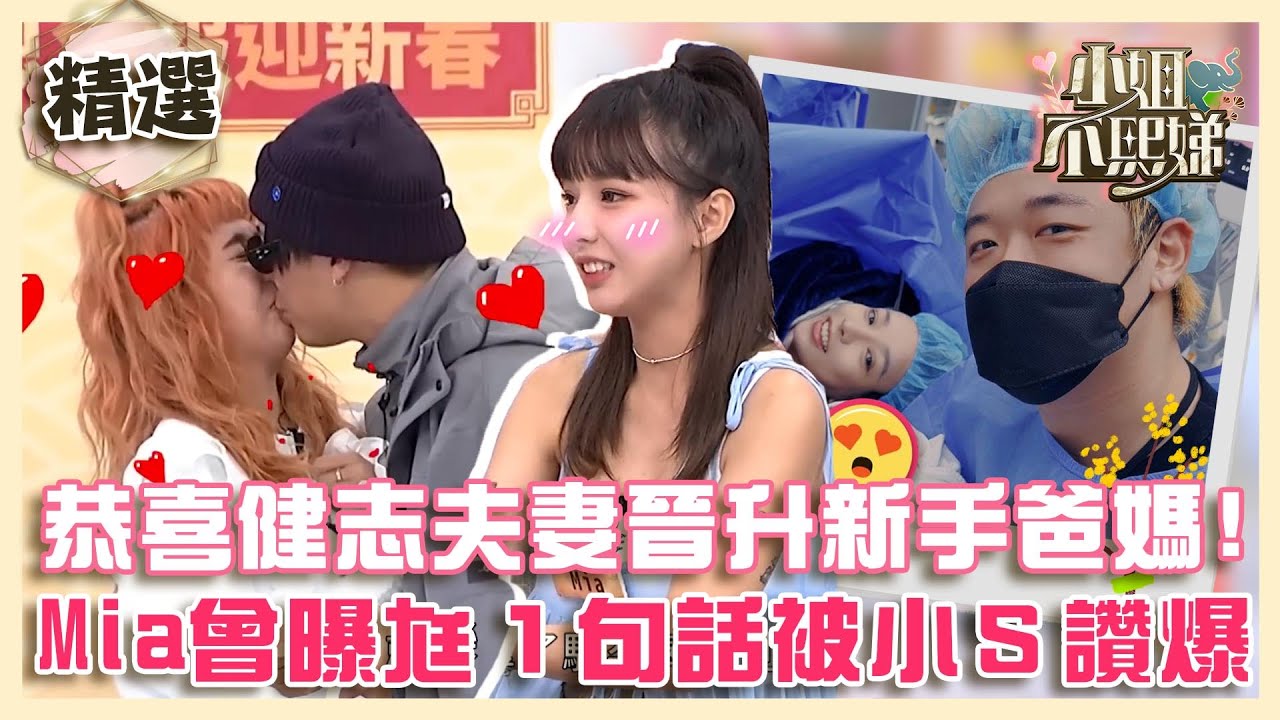 恭喜健志夫妻晉升新手爸媽！甜曬一家三口幸福照！Mia曾曝尪１句話被小Ｓ讚爆！【#小姐不熙娣】精選✨