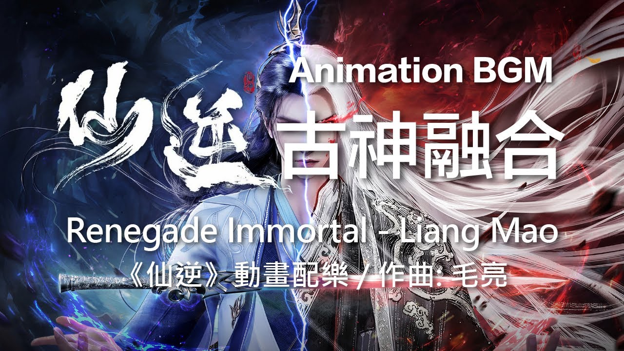 古神融合 - 毛亮《仙逆》動畫音樂 Renegade Immortal Donghua BGM - Liang Mao (Xian Ni/Wang Lin/Chinese Anime)