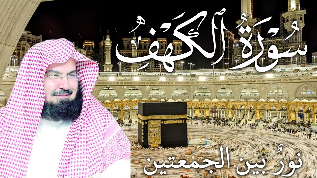 سورة الكهف كاملة | من أروع ما جود #الشيخ عبدالرحمن السديس |  Surah Al Kahf Abdulrhman Al Alsudais