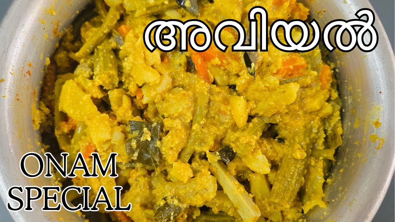 സദ്യ സ്പെഷ്യൽ അവിയൽ എളുപ്പത്തിൽ രുചികരമായി ഇങ്ങനെ തയ്യാറാക്കു #Avialreceipe #myammachiskitchen 