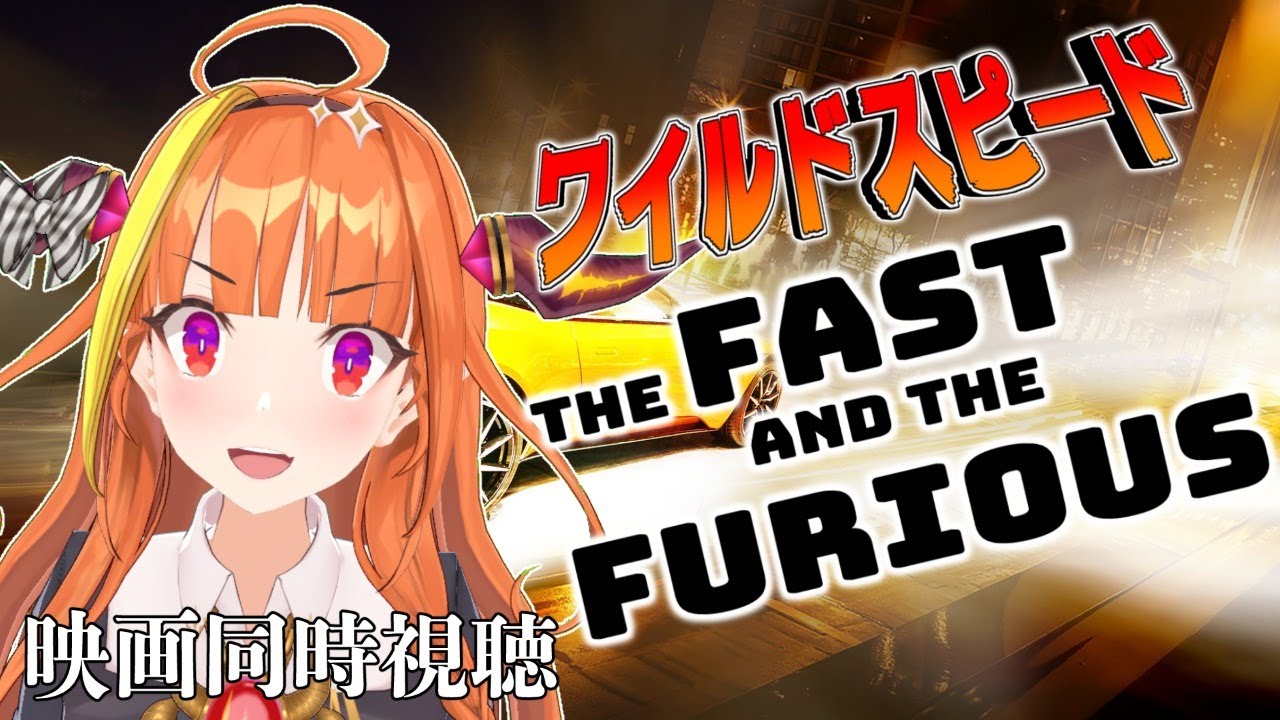 【The Fast And The Furious】Movie Watch-along!! 映画同時視聴しよう！