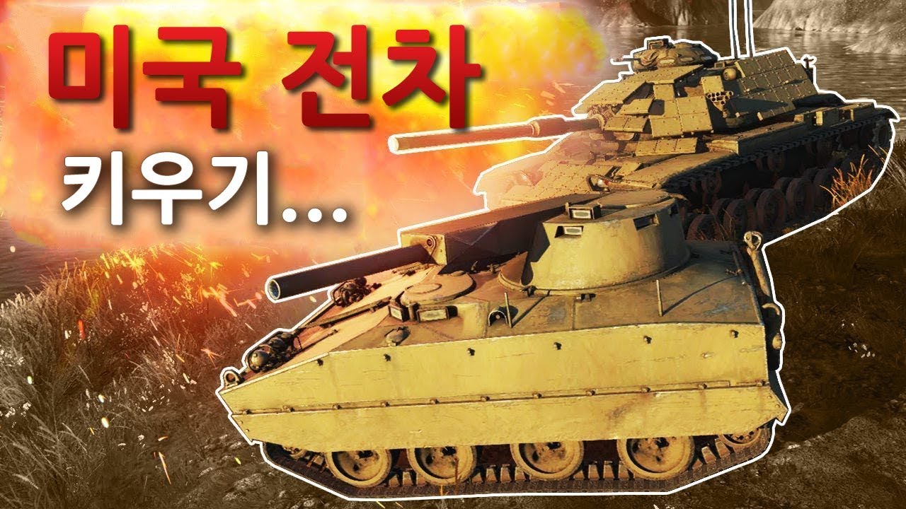 [자막]  워썬더: 미국 전차 뚫기