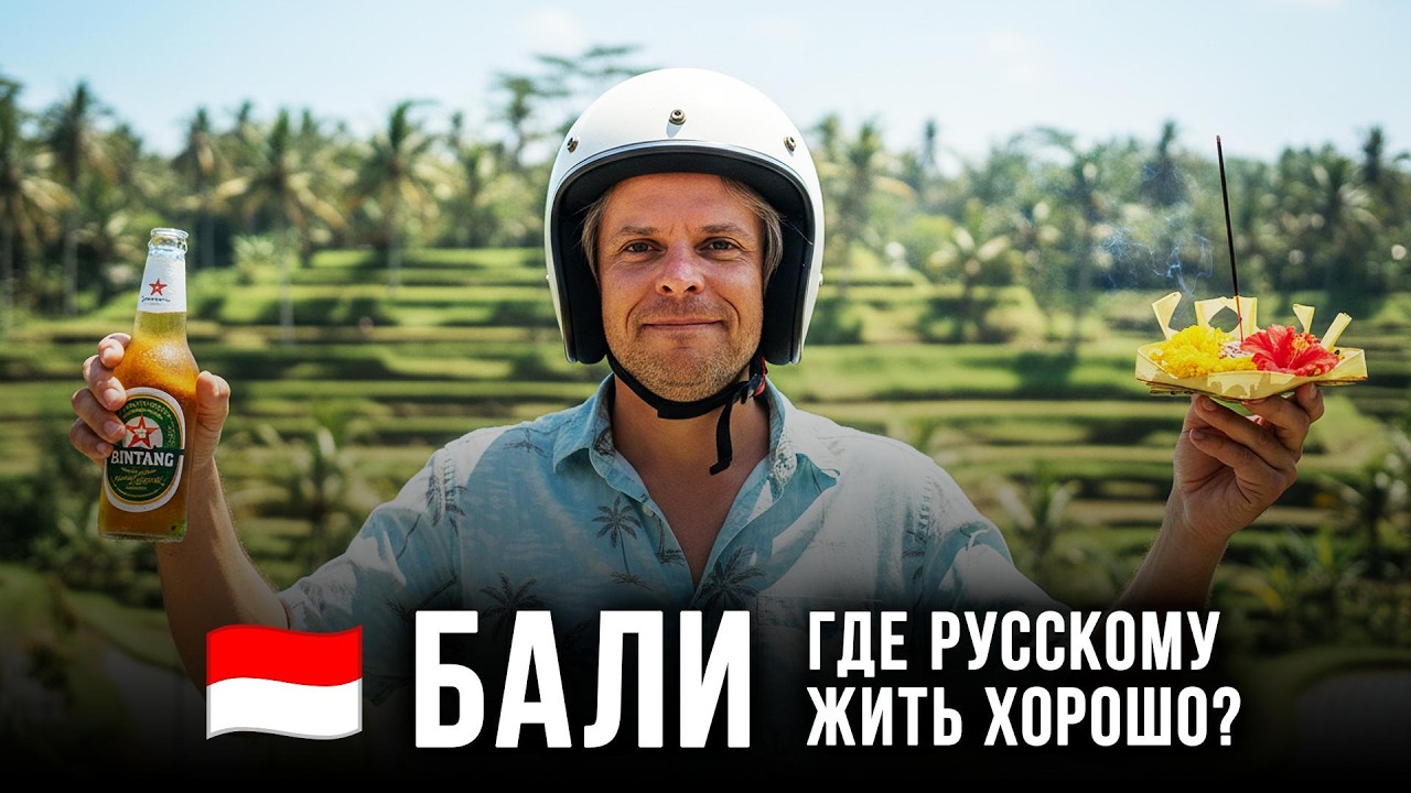 Бали для жизни: ошибки, о которых не говорят