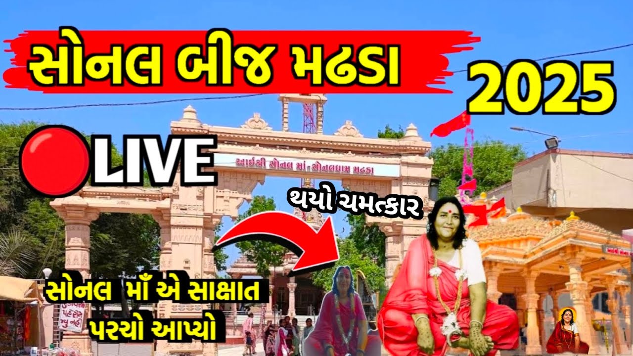 Sonaldham Madhda 2025 Live | Sonal Dham Madhda Live | Sonal Bij Madhda Live | Sonal Dham Madhada
