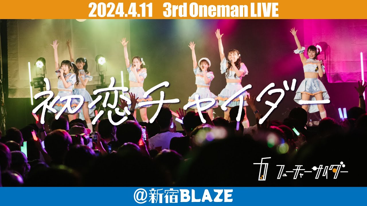 【LIVE映像】フューチャーサイダー「初恋チャイダー」2024/4/11@新宿BLAZE