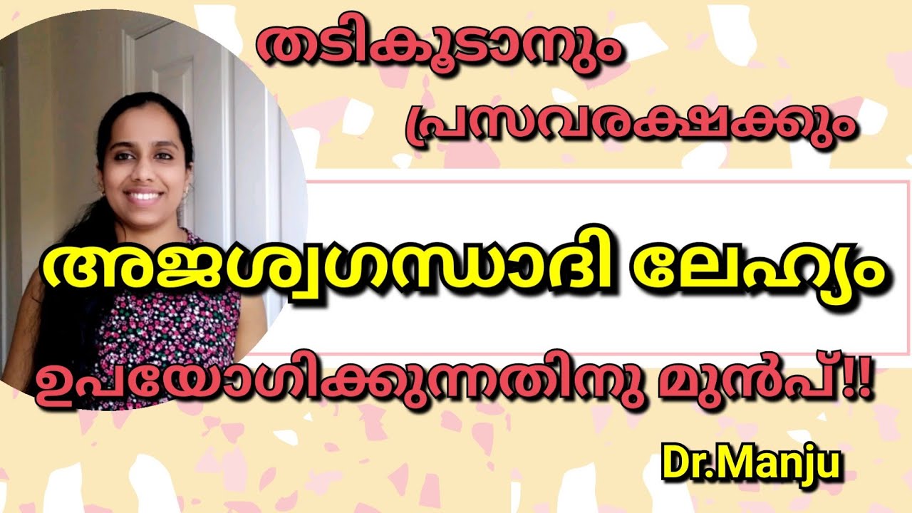 Aja_Ashwagandhadi Lehyam Health Benifits/അജാശ്വഗന്ധാദി ലേഹ്യം/ഗുണങ്ങൾ ശ്രദ്ധിക്കേണ്ട കാര്യങ്ങളും