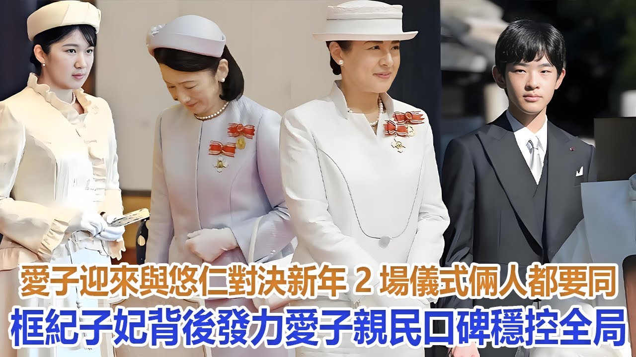 愛子迎來與悠仁對決，新年2場儀式倆人都要同框，紀子妃背後發力，愛子親民口碑穩控全局