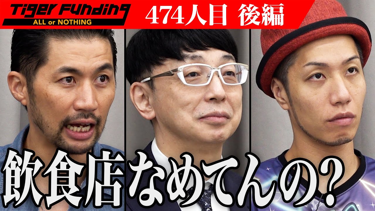 【後編】｢なめてんの？｣空気が重く張り詰める。サッカークラブが経営する焼肉屋を開きたい【金城 猛男】[474人目]令和の虎