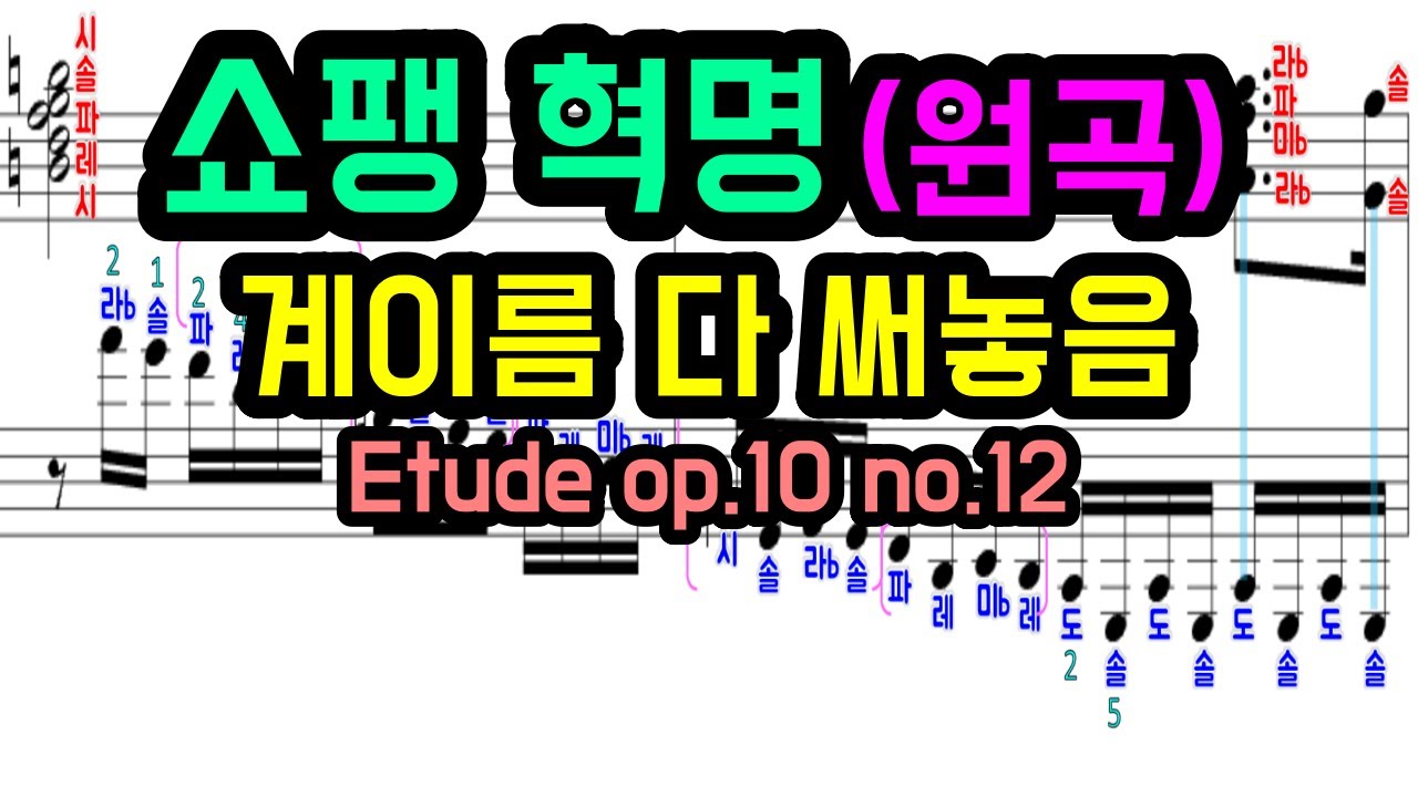 쇼팽 에튀드 혁명 악보 | chopin etude op.10 no.12 피아노 악보
