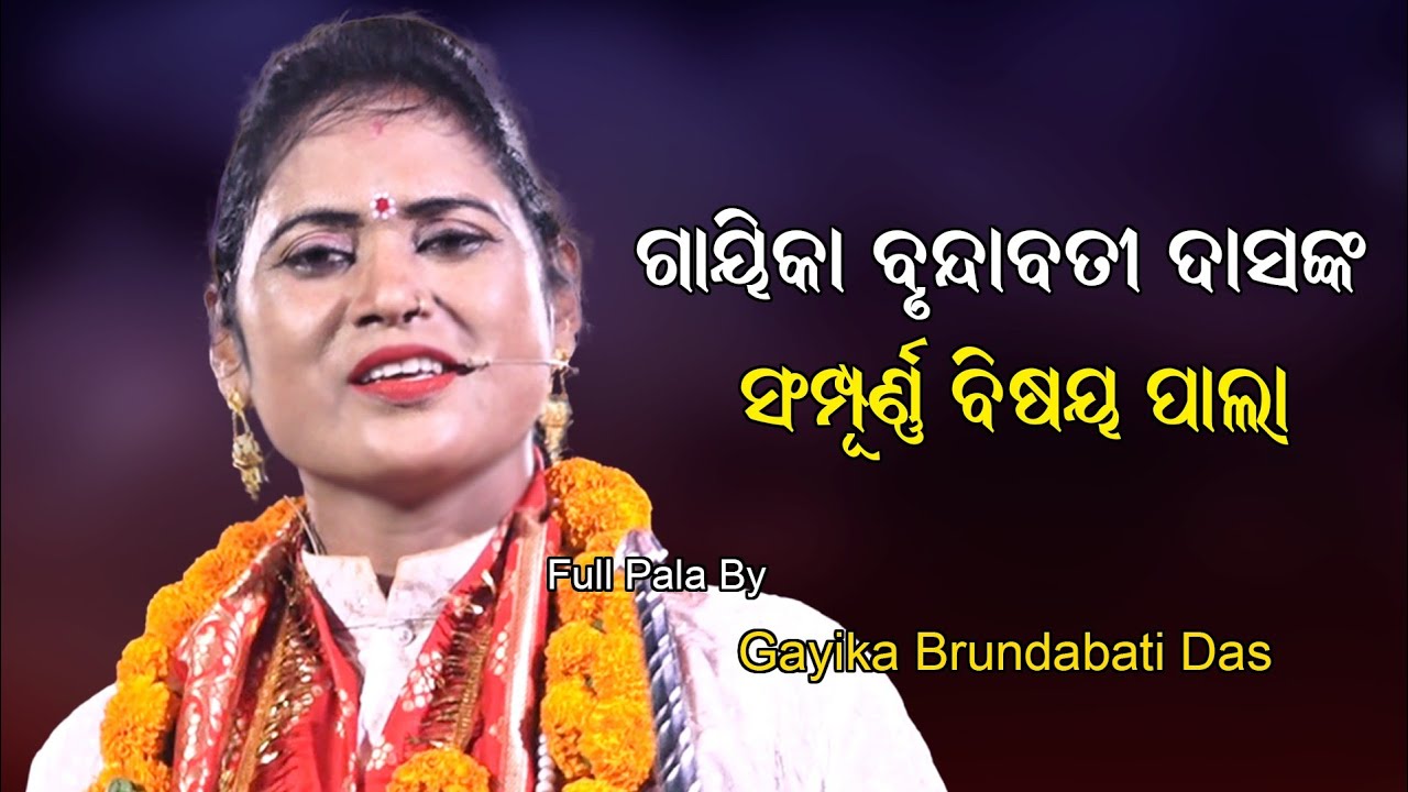 ଗାୟିକା ବୃନ୍ଦାବତୀ ଦାସଙ୍କ ପାଲା // Gayika Brundabati Das Pala // Odia Pala // Bhakti Sagar