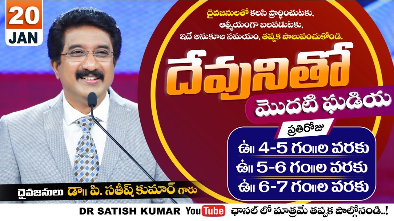దేవునితో మొదటి ఘడియ | 20-JAN-26 | First Hour With God | Dr SatishKumar #calvarytemple #morningprayer
