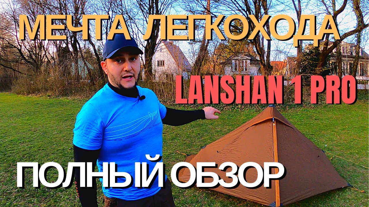 ультралёгкая палатка lanshan 1 pro | полный обзор | легкоходство