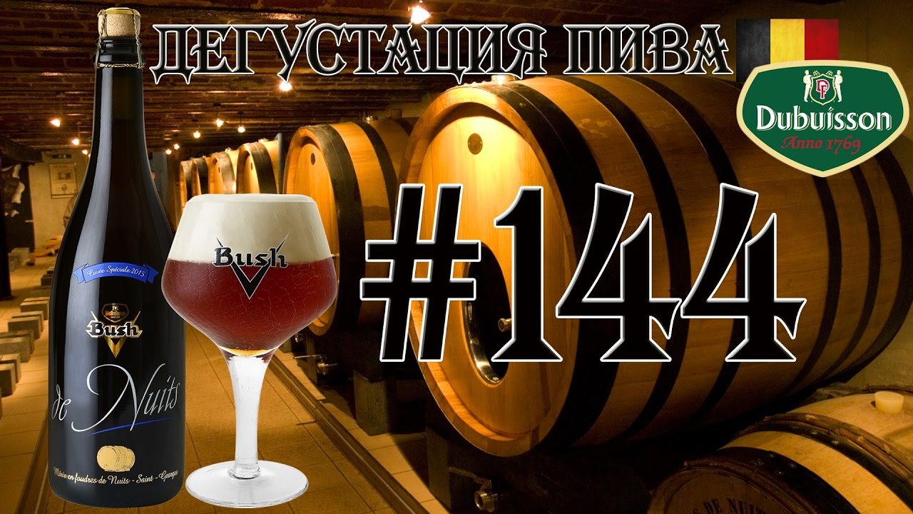 ПИВО BUSH DE NUITS (BELGIAN STRONG DARK ALE, ВЫДЕРЖАННЫЙ В ВИННОЙ БОЧКЕ) ОТ DUBUISSON BREWERY! 18+